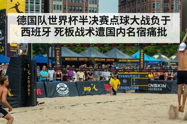德国队世界杯半决赛点球大战负于西班牙 死板战术遭国内名宿痛批