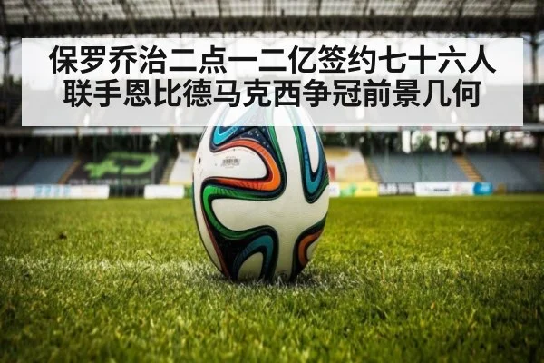 保罗乔治二点一二亿签约七十六人 联手恩比德马克西争冠前景几何