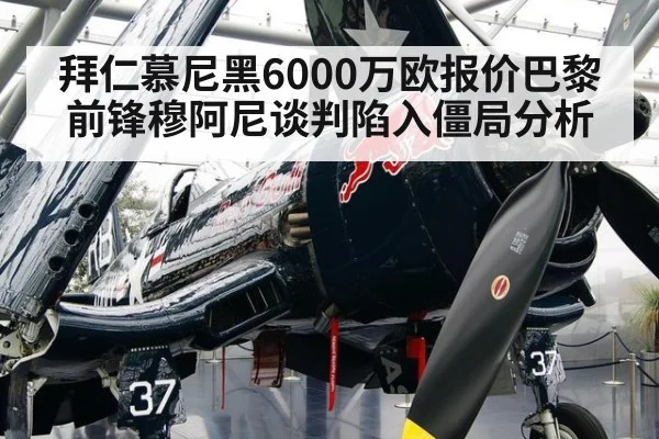 拜仁慕尼黑6000万欧报价巴黎前锋穆阿尼谈判陷入僵局分析
